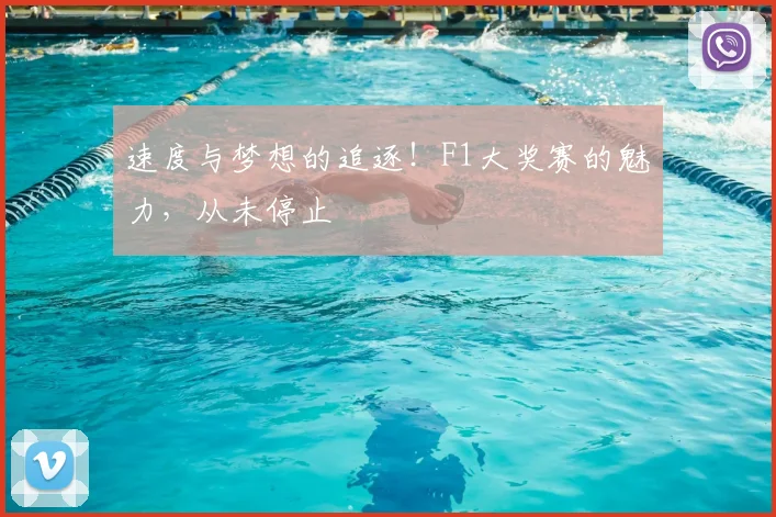 速度与梦想的追逐！F1大奖赛的魅力，从未停止